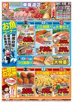 東尾道店チラシ（03月06日(金)～03月08日(日)）