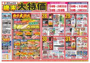 佐世保店チラシ(12月28日(日)~12月31日(水)) 佐世保店チラシ(12月28日(日)~12月31日(水))