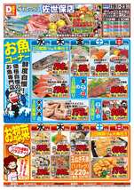 佐世保店チラシ（08月19日(水)～08月23日(日)）