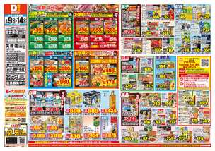 佐世保店チラシ(09月09日(水)~09月14日(月)) 佐世保店チラシ(09月09日(水)~09月14日(月))
