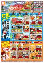佐世保店チラシ(10月21日(水)~10月25日(日)) 佐世保店チラシ(10月21日(水)~10月25日(日))