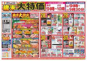 江北店チラシ（12月28日(日)～12月31日(水)）