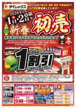 北鹿島店チラシ(01月01日(木)~01月05日(月)) 北鹿島店チラシ(01月01日(木)~01月05日(月))