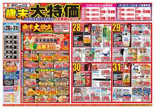 三股店チラシ（12月28日(日)～12月31日(水)）