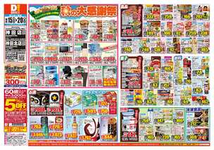 神田店チラシ（10月15日(水)～10月20日(月)）