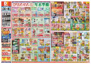 神田店チラシ（12月03日(水)～12月08日(月)）