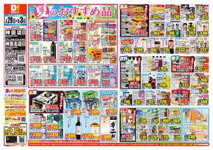 神田店チラシ（07月29日(水)～08月03日(月)）