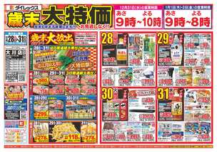 大川店チラシ（12月28日(日)～12月31日(水)）