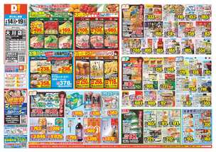 大川店チラシ（01月14日(水)～01月19日(月)）