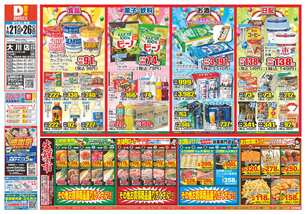 大川店チラシ(01月21日(水)~01月26日(月)) 大川店チラシ(01月21日(水)~01月26日(月))