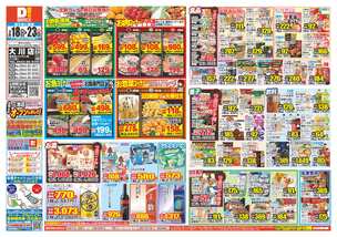 大川店チラシ(02月18日(水)~02月23日(月)) 大川店チラシ(02月18日(水)~02月23日(月))
