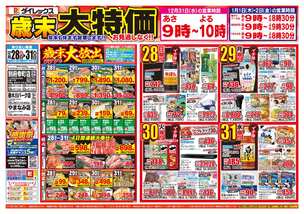 別府幸町店チラシ（12月28日(日)～12月31日(水)）
