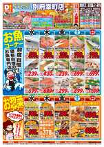 別府幸町店チラシ（04月08日(水)～04月12日(日)）