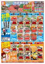 別府幸町店チラシ(06月24日(水)~06月28日(日)) 別府幸町店チラシ(06月24日(水)~06月28日(日))