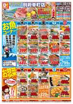 別府幸町店チラシ（08月19日(水)～08月23日(日)）