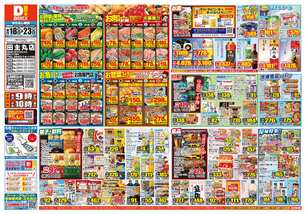 田主丸店チラシ（06月18日(水)～06月23日(月)）