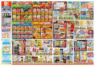 田主丸店チラシ（07月09日(水)～07月14日(月)）
