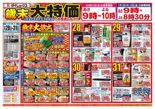 田主丸店チラシ(12月28日(日)~12月31日(水)) 田主丸店チラシ(12月28日(日)~12月31日(水))