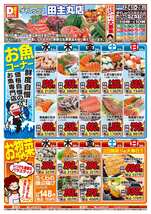 田主丸店チラシ(06月24日(水)~06月28日(日)) 田主丸店チラシ(06月24日(水)~06月28日(日))