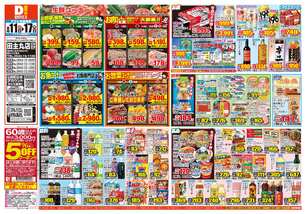 田主丸店チラシ（08月11日(火)～08月17日(月)）