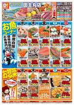 田主丸店チラシ（08月19日(水)～08月23日(日)）