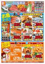 八反田店チラシ(12月12日(金)~12月14日(日)) 八反田店チラシ(12月12日(金)~12月14日(日))