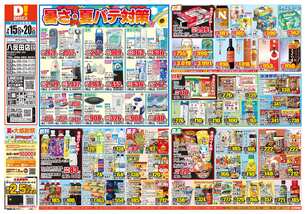 八反田店チラシ(07月15日(水)~07月20日(月)) 八反田店チラシ(07月15日(水)~07月20日(月))
