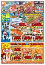 八反田店チラシ(10月09日(金)~10月11日(日)) 八反田店チラシ(10月09日(金)~10月11日(日))