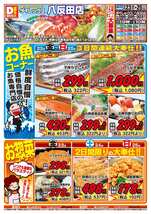 八反田店チラシ(10月23日(金)~10月25日(日)) 八反田店チラシ(10月23日(金)~10月25日(日))