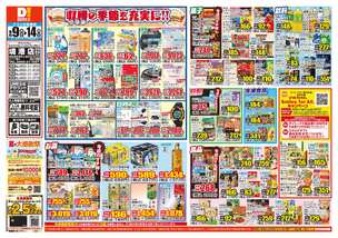 境港店チラシ(09月09日(水)~09月14日(月)) 境港店チラシ(09月09日(水)~09月14日(月))