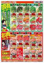 八戸店チラシ(03月25日(水)~03月29日(日)) 八戸店チラシ(03月25日(水)~03月29日(日))