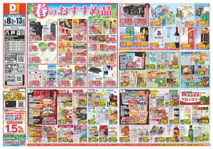 八戸店チラシ（04月08日(水)～04月13日(月)）