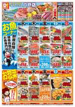八戸店チラシ（08月19日(水)～08月23日(日)）
