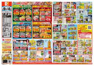 八戸店チラシ（09月09日(水)～09月14日(月)）