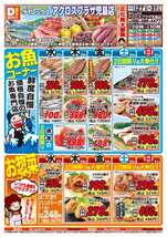 アクロスプラザ児島店チラシ（08月27日(水)～08月31日(日)）