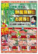 国分店チラシ(12月12日(金)~12月14日(日)) 国分店チラシ(12月12日(金)~12月14日(日))