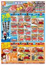 沖浜店チラシ（08月27日(水)～08月31日(日)）