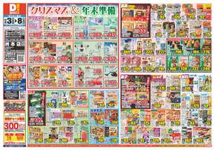 三原ショッピングプラザ店チラシ（12月03日(水)～12月08日(月)）