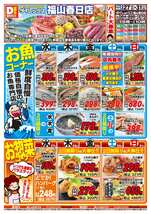 福山春日店チラシ（08月27日(水)～08月31日(日)）