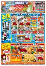 福山春日店チラシ(10月22日(水)~10月26日(日)) 福山春日店チラシ(10月22日(水)~10月26日(日))