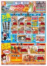 福山春日店チラシ（11月05日(水)～11月09日(日)）