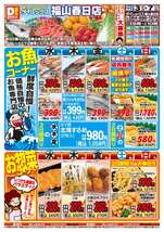 福山春日店チラシ（12月03日(水)～12月07日(日)）