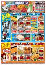 福山春日店チラシ（12月10日(水)～12月14日(日)）