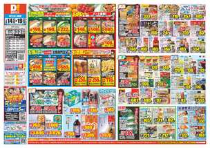 福山春日店チラシ（01月14日(水)～01月19日(月)）