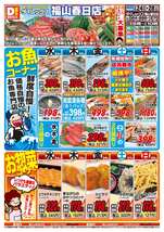 福山春日店チラシ(06月24日(水)~06月28日(日)) 福山春日店チラシ(06月24日(水)~06月28日(日))