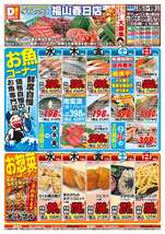 福山春日店チラシ（07月15日(水)～07月19日(日)）