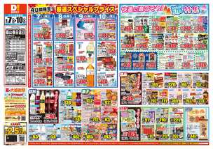 福山春日店チラシ(08月07日(金)~08月10日(月)) 福山春日店チラシ(08月07日(金)~08月10日(月))