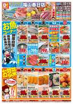 福山春日店チラシ(08月19日(水)~08月23日(日)) 福山春日店チラシ(08月19日(水)~08月23日(日))