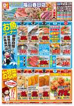 福山春日店チラシ(10月07日(水)~10月11日(日)) 福山春日店チラシ(10月07日(水)~10月11日(日))