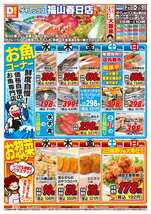 福山春日店チラシ(10月21日(水)~10月25日(日)) 福山春日店チラシ(10月21日(水)~10月25日(日))
